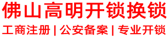 佛山高明开锁换锁公司